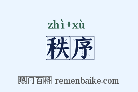 秩序是什么意思的图片